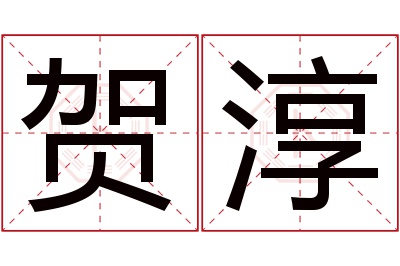 贺淳名字寓意 贺淳名字寓意