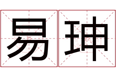 易珅名字寓意