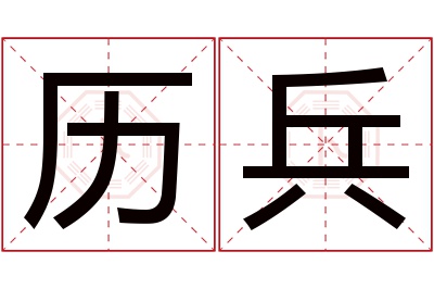 历兵名字寓意 历兵名字寓意