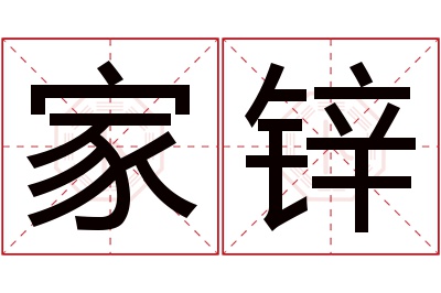 家锌名字寓意