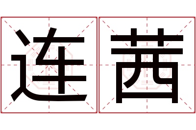 连茜名字寓意