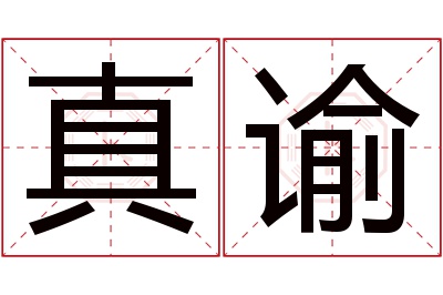 真谕名字寓意