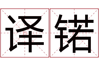 译锘名字寓意 译锘名字寓意