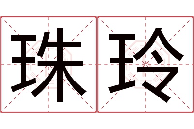 珠玲名字寓意