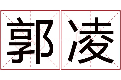 郭凌名字寓意 郭凌名字寓意