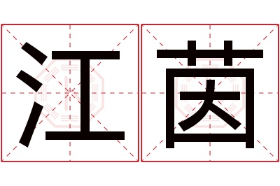 江茵名字寓意