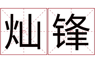 灿锋名字寓意