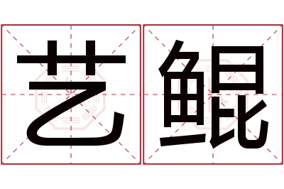 艺鲲名字寓意