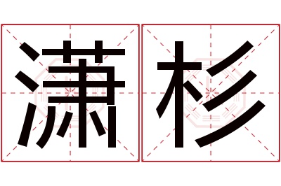 潇杉名字寓意