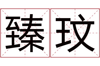 臻玟名字寓意 臻玟名字寓意