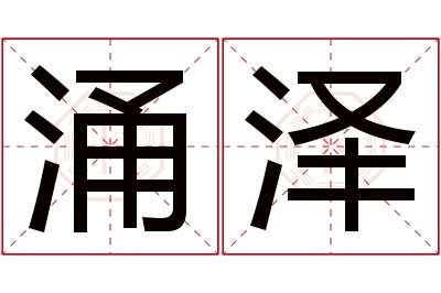 涌泽名字寓意 涌泽名字寓意