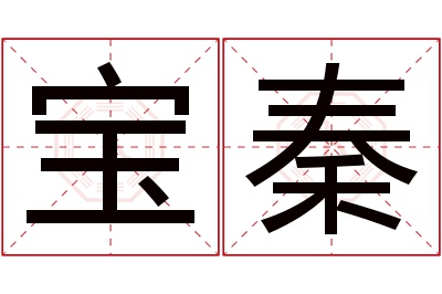 宝秦名字寓意 宝秦名字寓意