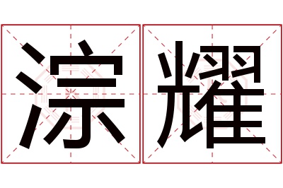 淙耀名字寓意 淙耀名字寓意
