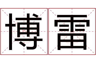 博雷名字寓意