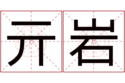 亓岩名字寓意