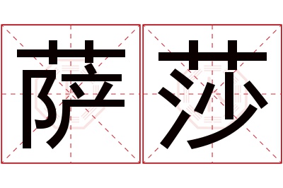 萨莎名字寓意