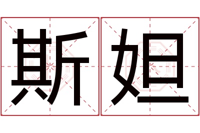 斯妲名字寓意
