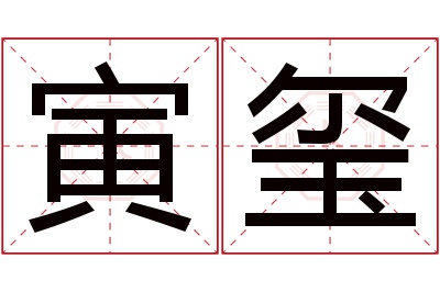 寅玺名字寓意 寅玺名字寓意