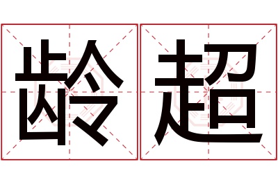 龄超名字寓意 龄超名字寓意