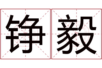 铮毅名字寓意