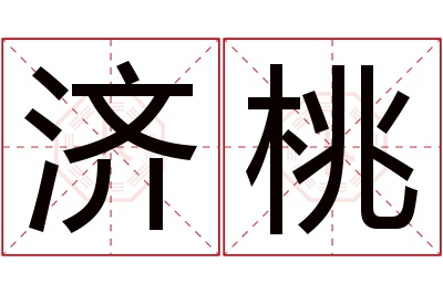 济桃名字寓意 济桃名字寓意