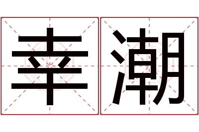 幸潮名字寓意