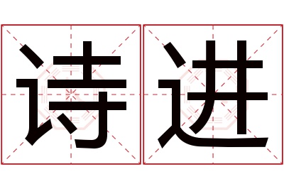 诗进名字寓意 诗进名字寓意