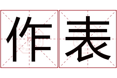 作表名字寓意 作表名字寓意