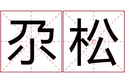 尕松名字寓意 尕松名字寓意