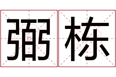 弼栋名字寓意 弼栋名字寓意