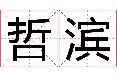 哲滨名字寓意 哲滨名字寓意