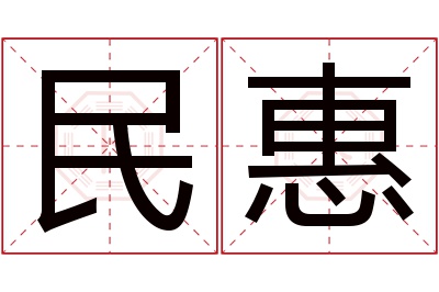 民惠名字寓意 民惠名字寓意