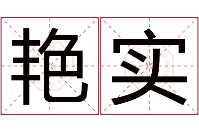 艳实名字寓意