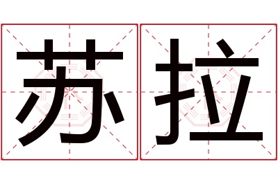 苏拉名字寓意 苏拉名字寓意