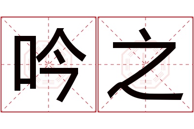 吟之名字寓意 吟之名字寓意