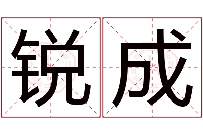 锐成名字寓意 锐成名字寓意