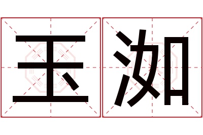 玉洳名字寓意 玉洳名字寓意