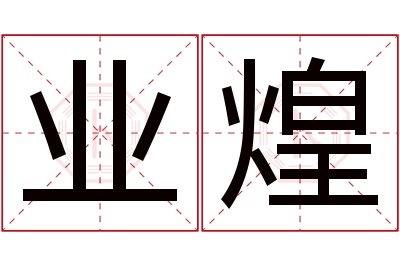 业煌名字寓意 业煌名字寓意
