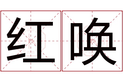 红唤名字寓意