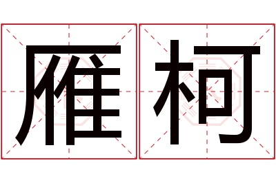 雁柯名字寓意 雁柯名字寓意