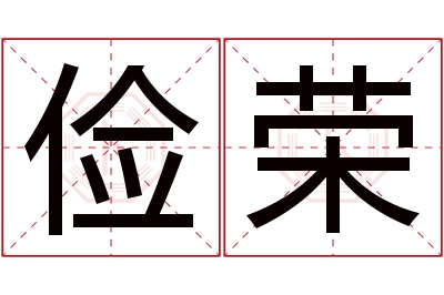 俭荣名字寓意 俭荣名字寓意