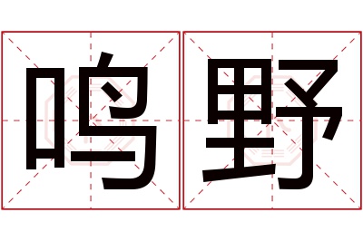 鸣野名字寓意