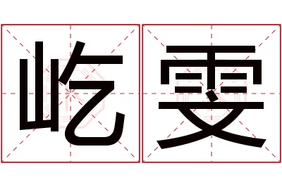 屹雯名字寓意