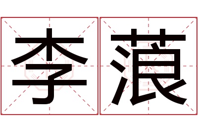 李蒗名字寓意