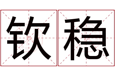 钦稳名字寓意