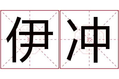 伊冲名字寓意 伊冲名字寓意