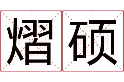 熠硕名字寓意