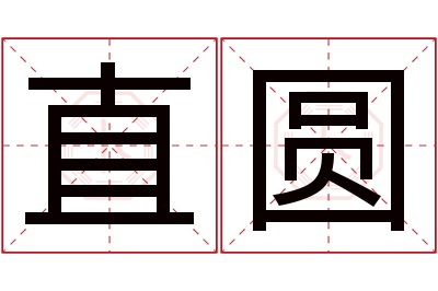 直圆名字寓意