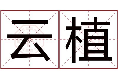 云植名字寓意