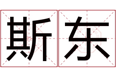 斯东名字寓意 斯东名字寓意
